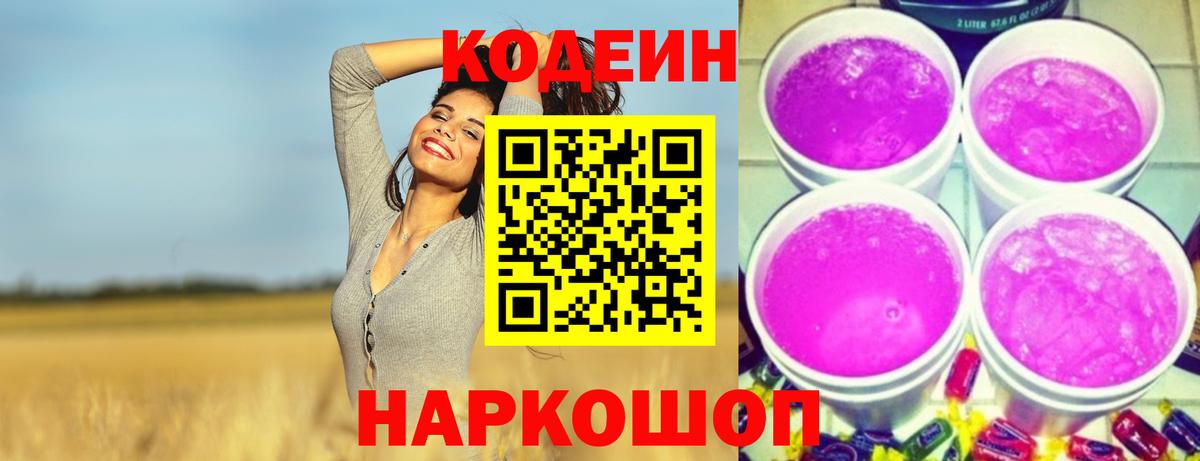 Codein Purple Drank  Кодеин Purple Drank  Острогожск  Вход с VPN 